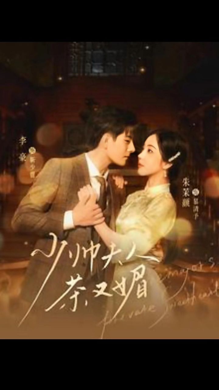 【少帅夫人茶又媚】全集已更新完可抢先看