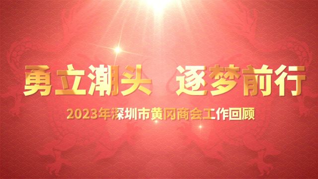 深圳市黄冈商会2023年度工作回顾