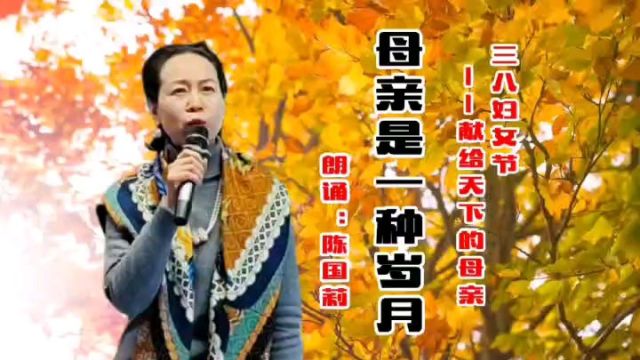 “三八”妇女节 献给母亲的诗——陈国莉朗诵《母亲是一种岁月》