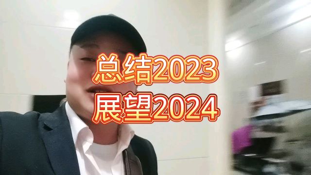 总结2023,展望2024