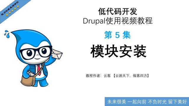 第5集:模块安装低代码开发Drupal使用视频教程