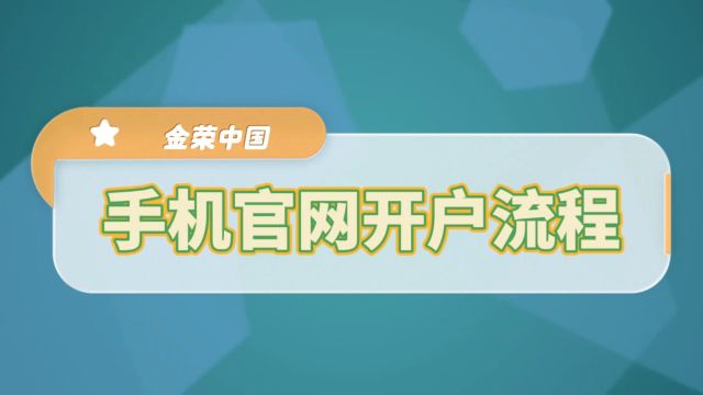 金荣中国新客开户指南——手机官网版