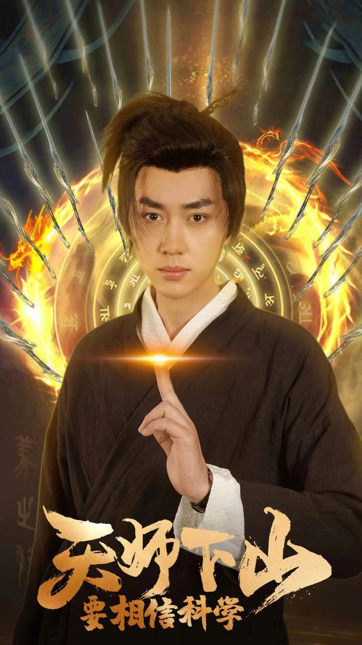 天师下山要相信科学1-89荃集