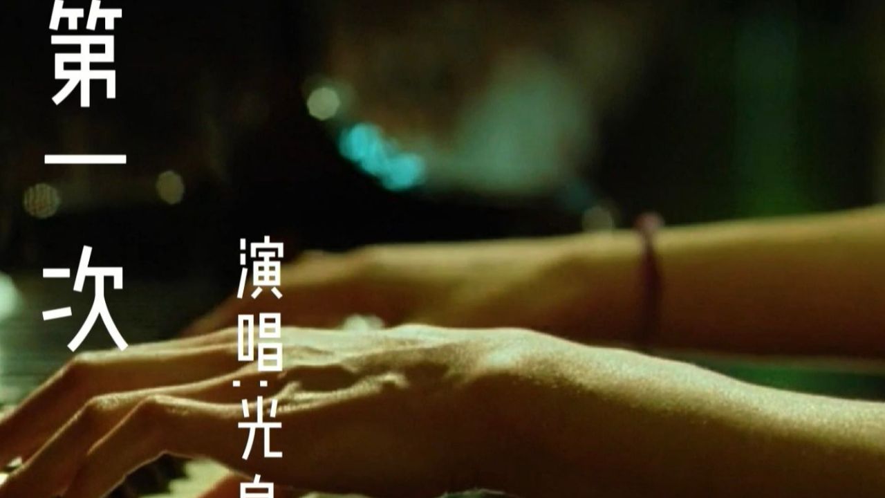 光良这首《第一次》2021年又火了,音乐响起那刻,勾起满满的回忆!_高清1080P在线观看平台_腾讯视频