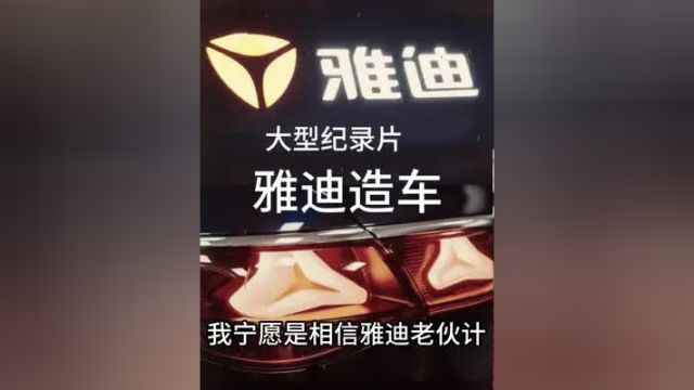 大型纪录片《雅迪造车》雅迪 国产新能源还能怎么卷 造车新势力