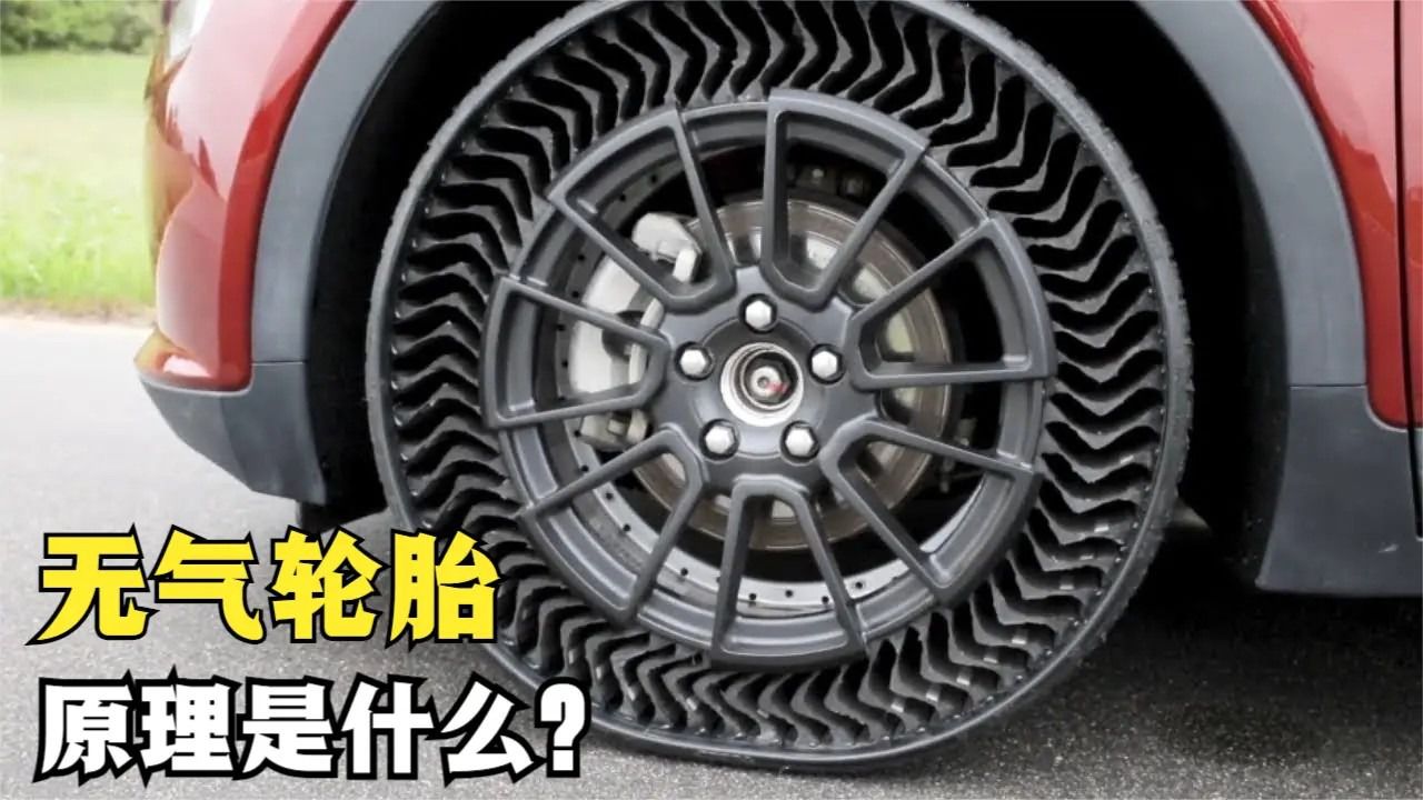 令人惊叹的无气轮胎,不用充气也能使用,有多神奇?