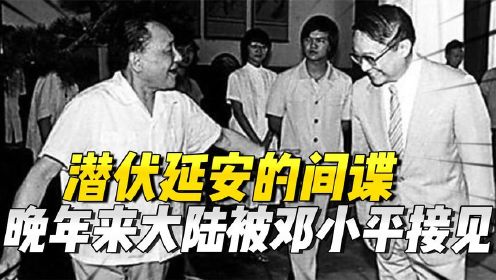 潜伏延安的间谍，意图刺杀毛主席，来大陆却被邓小平亲自接见（3）
