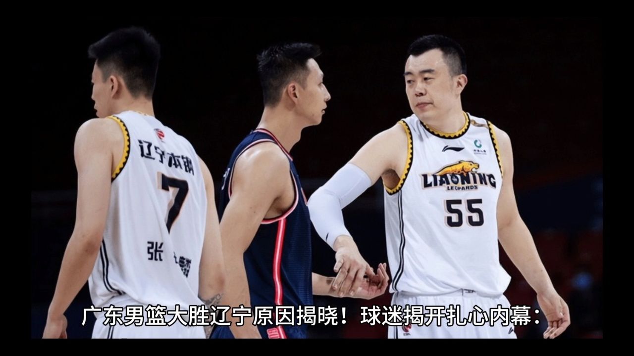 广东男篮大胜辽宁原因揭晓!球迷揭开扎心内幕:杜锋早就看穿了