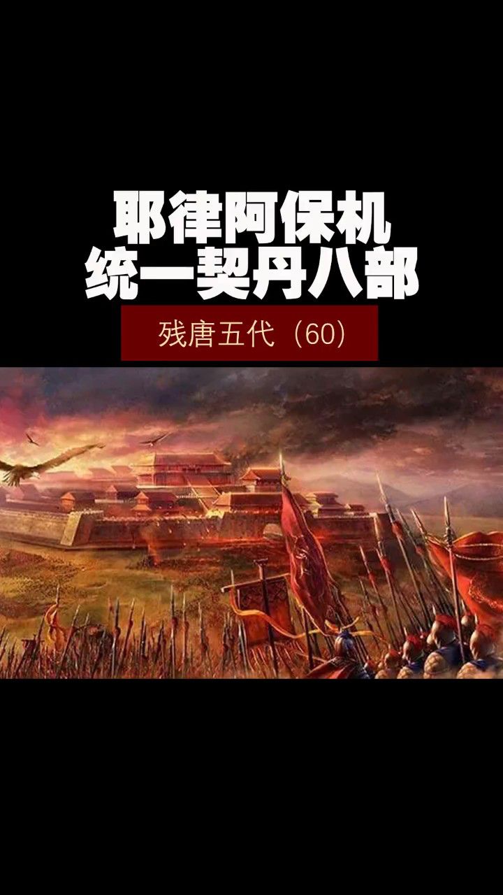 残唐五代(60)——耶律阿保机统一契丹八部!