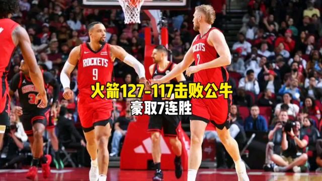 火箭127比117力克公牛,豪取7连胜,杰伦格林26分!