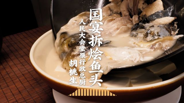 鱼头不半劈直接拆!国宴拆烩鱼头, 肉嫩汤鲜,色香味全~