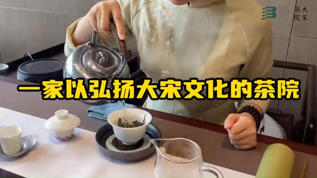 一家以弘扬大宋文化的茶院——大宋茶院