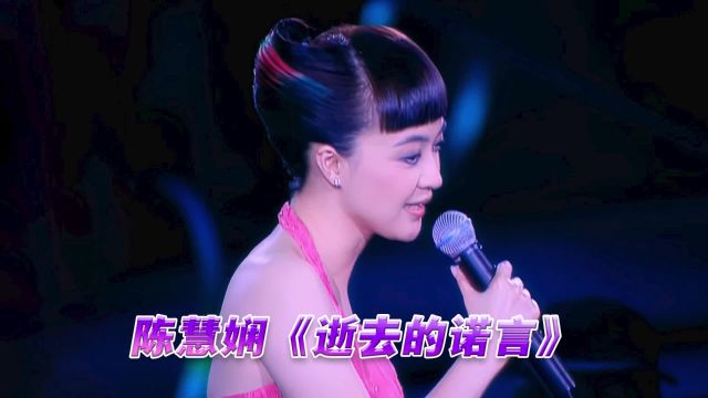 陈慧娴《逝去的诺言》演唱会现场版「超清」