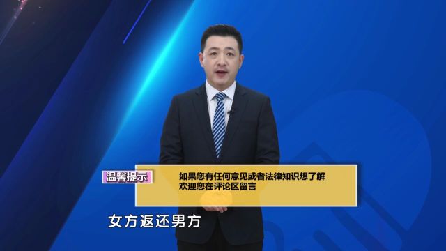 专家解读:男女双方并未登记结婚,婚约等财产是否需返还?