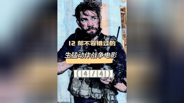 12部在家就能看生猛动作战争片