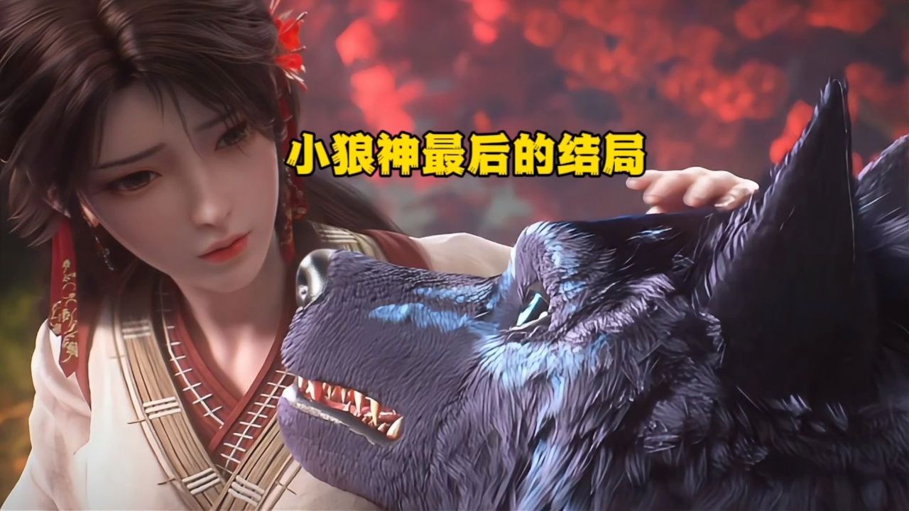 完美世界:小狼神最后的结局