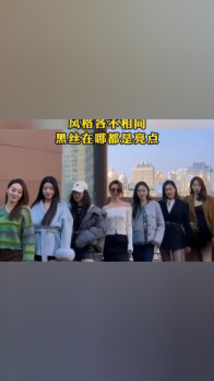 七姐妹跳起舞风格各不相同黑丝在哪都是亮点