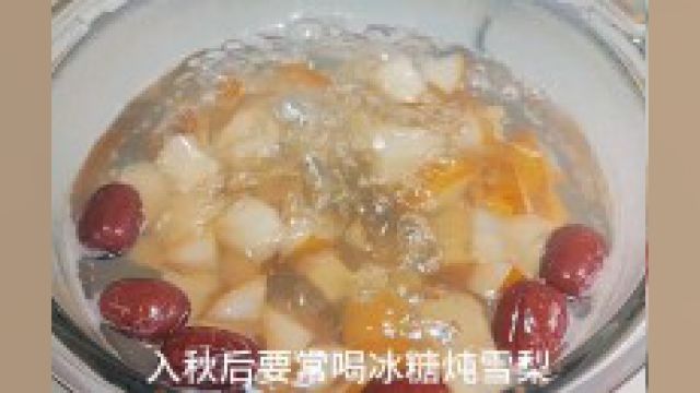 入秋后多给家人做冰糖炖雪梨,清甜滋润老少皆宜,做法超简单