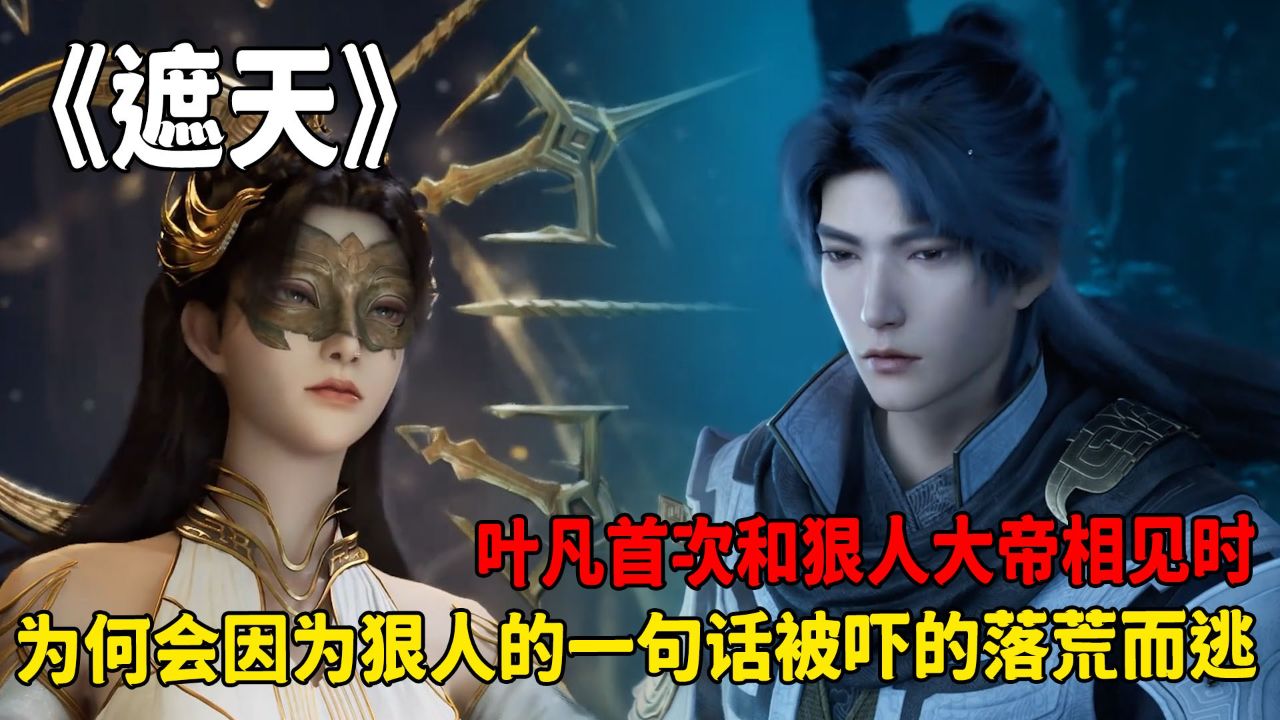 叶凡为什么不娶狠人
