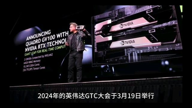 2024年英伟达GTC大会内容