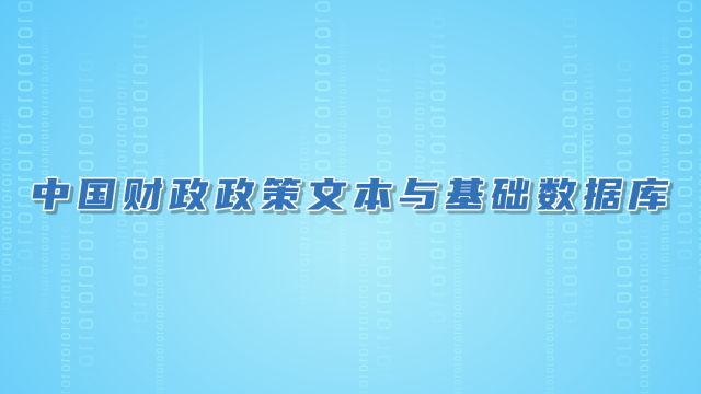 数据库系列——中国财政政策文本与基础数据库