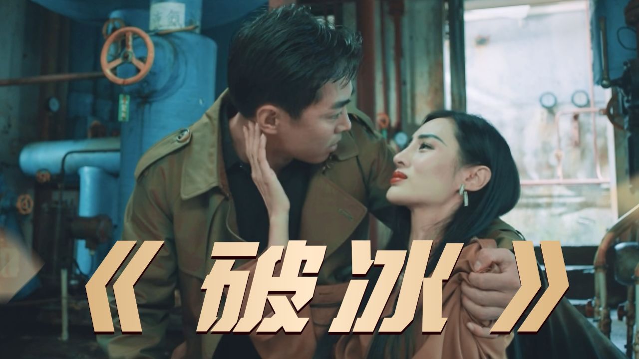 《破冰》毒犯为躲避警察抓捕,一枪打死心爱的女人