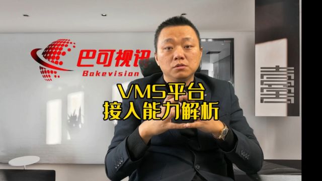 VMS平台接入能力解析!视频管理平台接入能力!视频集中管理平台!