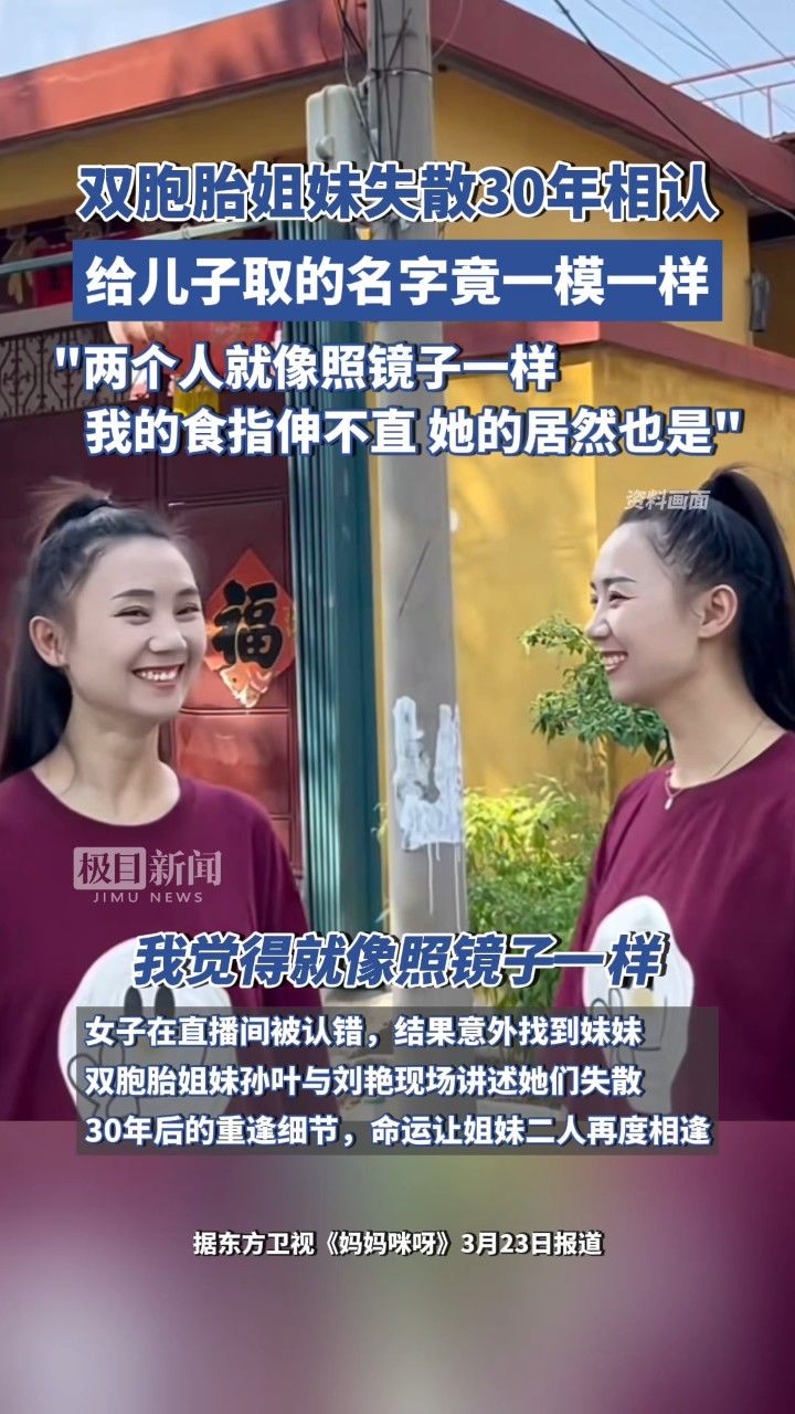 双胞胎姐妹失散30年奇迹重逢,给儿子取的名字竟一模一样,二人感叹"