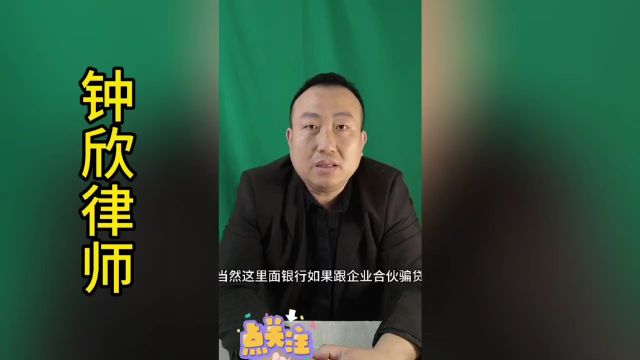 借新贷还旧债被认定为骗取贷款?钟欣律师解答