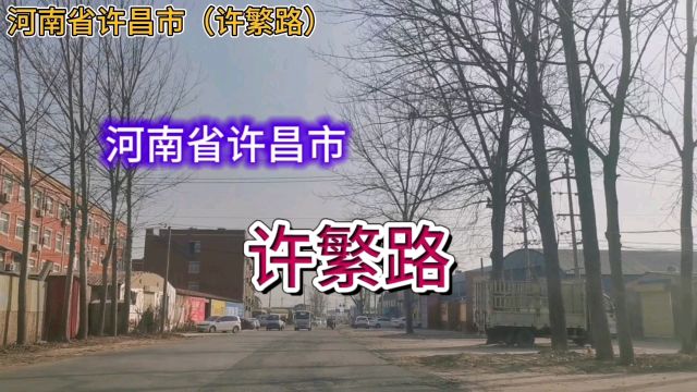 河南许昌:许繁路!