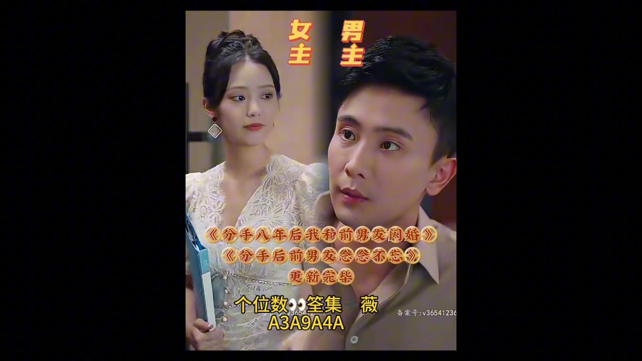 《分手后前男友念念不忘》63全集已看完93分享