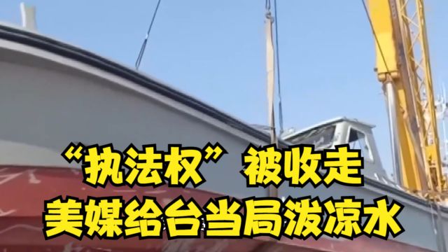 “执法权”被收走,台“海巡部门”胆战心惊,美媒给台当局泼冷水