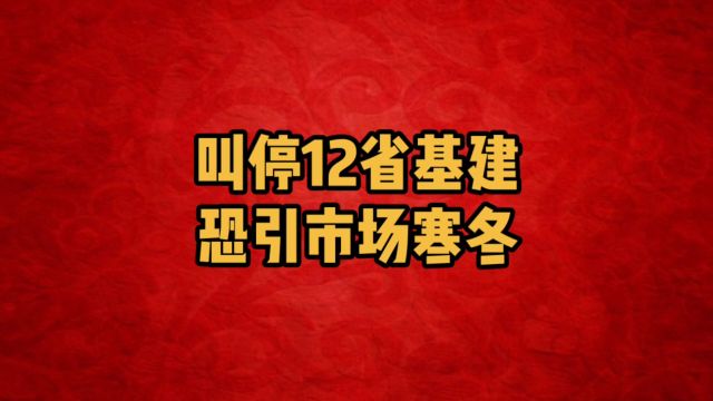 新政落地:12省投资项目叫停,地方债务风险如何化解?