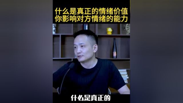 什么是真正的情绪价值 社交 情感 吸引