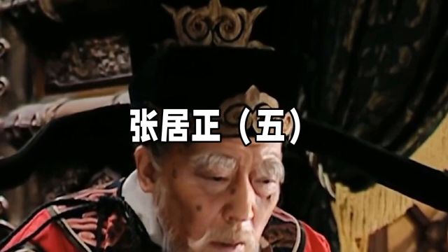 张居正(五)