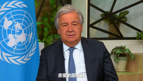 联合国秘书长安东尼奥·古特雷斯2024年诺鲁孜节视频致辞