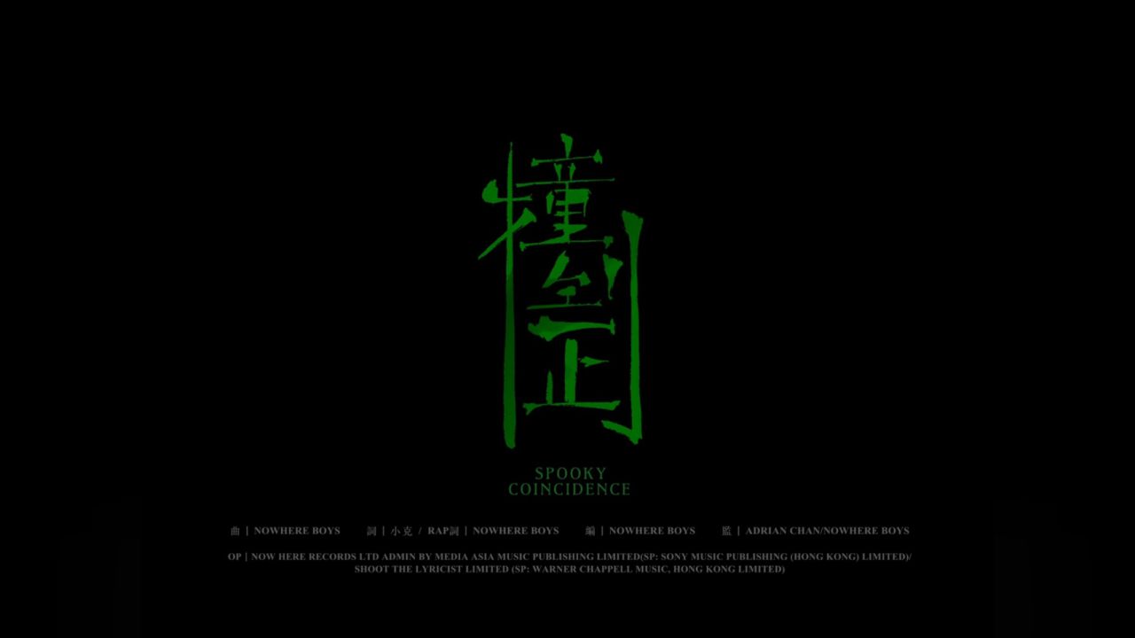 泳儿 vincy - 撞到正 spooky coincidence (official