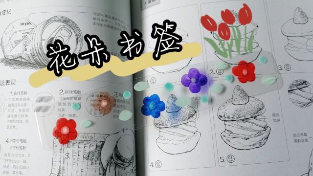 【创意工坊】书中自有小花花,创意书签制作!