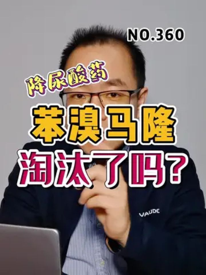 降尿酸药苯溴马隆淘汰了吗?#尿酸 #痛风 #苯溴马隆 #非布司他