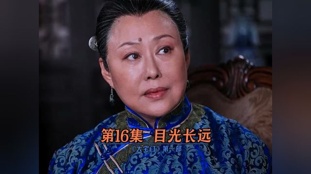 大宅门第16集