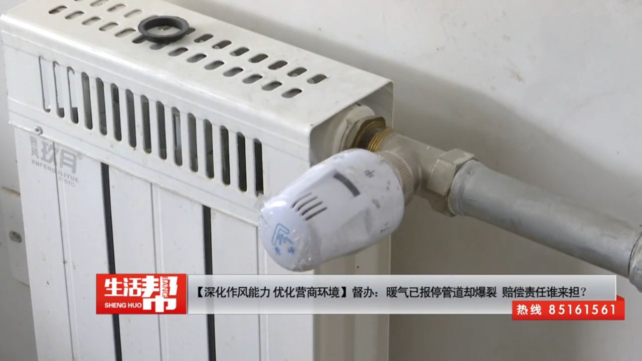 暖气已报停管道却爆裂 赔偿责任谁来担?