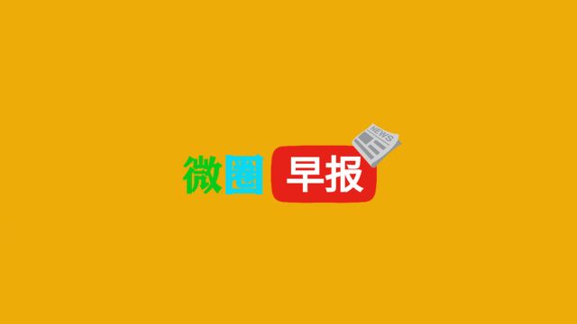 微圈早报丨2024.3.18