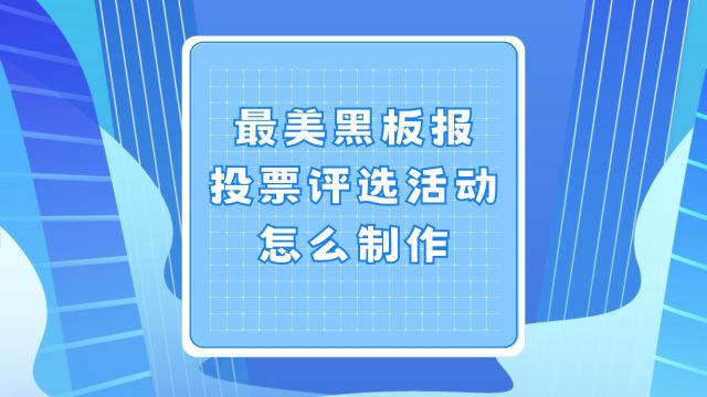 最美黑板报投票评选活动怎么制作