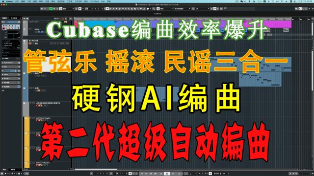 颠覆性Cubase第二代智能自动编曲,硬钢Ai!全网首发