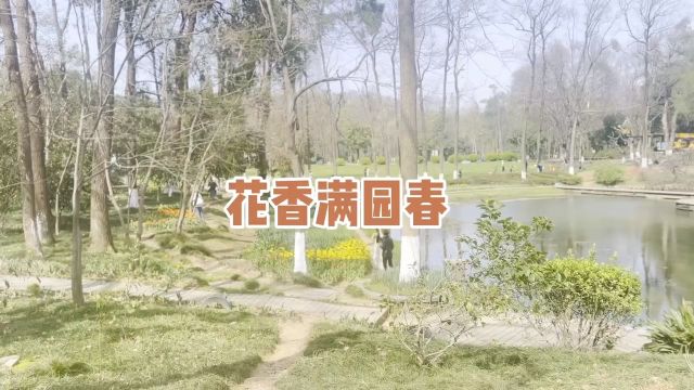 花香满园春