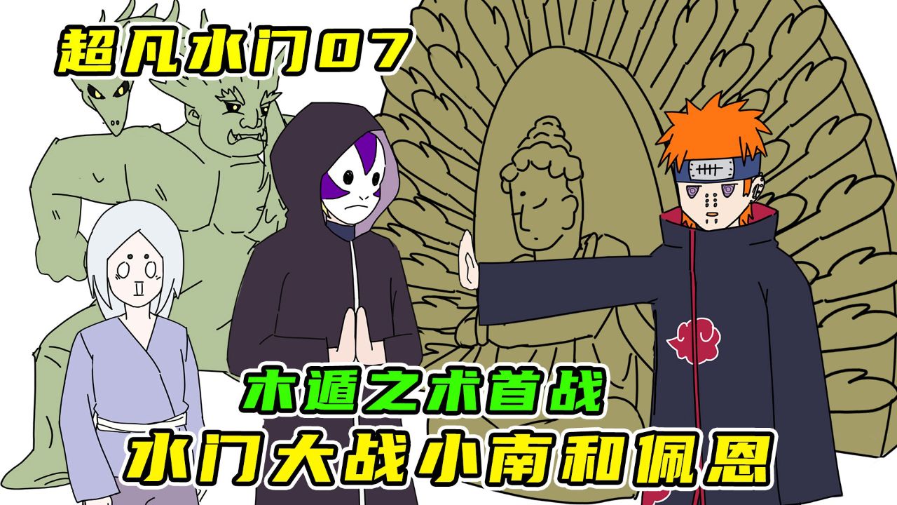 水门木遁首秀,真数千手vs真·地爆天星!