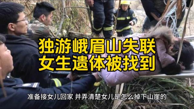 独游峨眉山失联女生遗体被找到