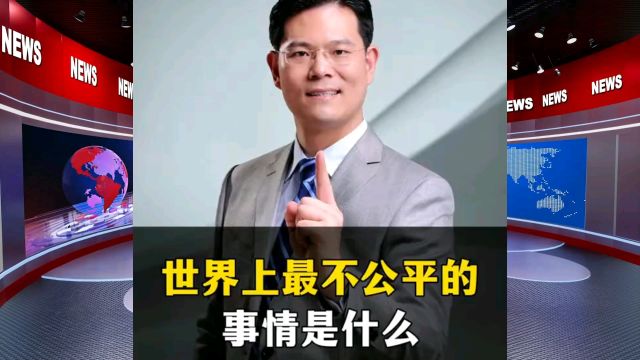 臧其超:世界上最不公平的事情是什么?正话反说!另角度解读学习