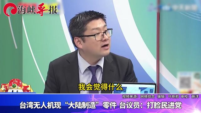 台湾无人机现”大陆制造“零件 台议员:打脸民进党