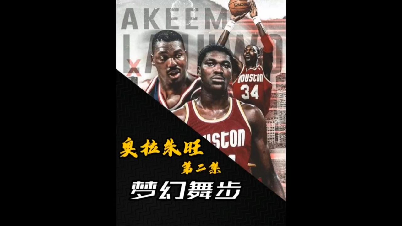 《nba50大之奥拉朱旺第2集》:纵使是篮球之神,出道那天也要给他做配角